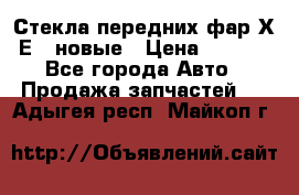 Стекла передних фар Х1 Е84 новые › Цена ­ 4 000 - Все города Авто » Продажа запчастей   . Адыгея респ.,Майкоп г.